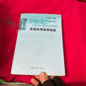 各國高等教育制度