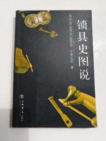 鎖具史圖說(shuō)
