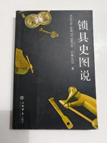 锁具史图说