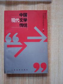 中国现代文学传统