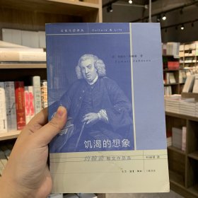饥渴的想象：约翰逊 散文作品选