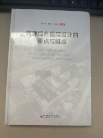 新建综合医院设计的重点与难点 精装