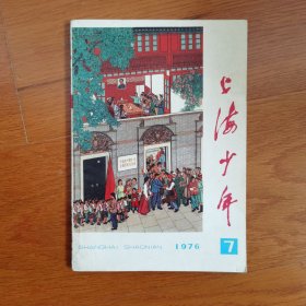 上海少年1976年7