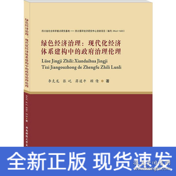 绿色经济治理：现代化经济体系建构中的政府治理伦理