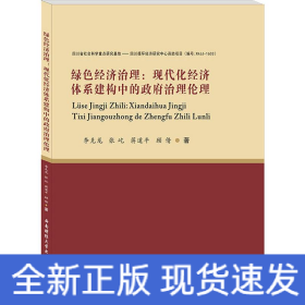 绿色经济治理：现代化经济体系建构中的政府治理伦理