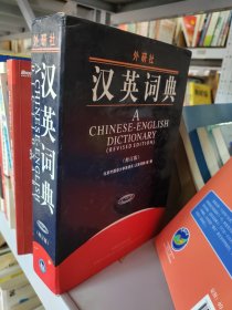 汉英词典（修订版）