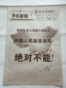 版全 原版 人民日报-想把台湾从祖国分裂出去 绝对不能