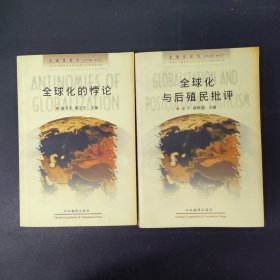 全球化的悖论 全球化与后殖民批评(全球化与当代社会主义资本主义)全球化论丛 2本合售