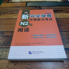 新完全掌握日语能力考试N2级阅读