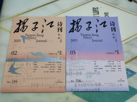 扬子江诗刊2025年第2、 3期总第一百五十五，六期 共2本合售