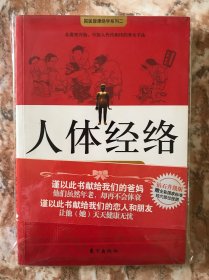 人体经络使用手册：国医健康绝学系列二