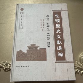 包头历史文献选编-精装版-包头市志 新包头市志 鹿野纪闻 译注集