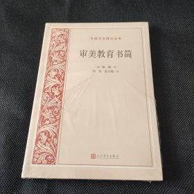 审美教育书简（外国文艺理论丛书）