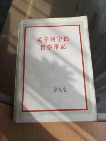 关于列宁的“哲学筆記”