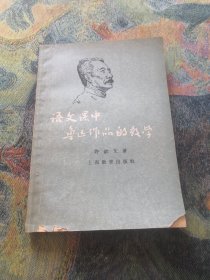 语文课中鲁迅作品的教学