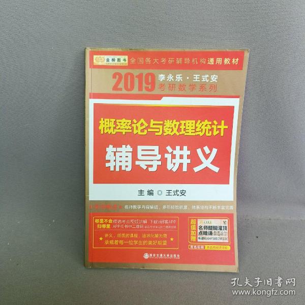 金榜图书·2015李永乐、王式安唯一考研数学系列：概率论与数理统计辅导讲义