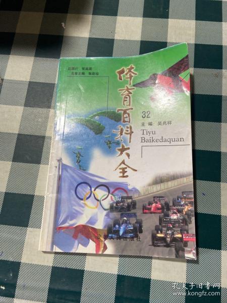 体育百科大全21：毽球、地掷球、门球、藤球