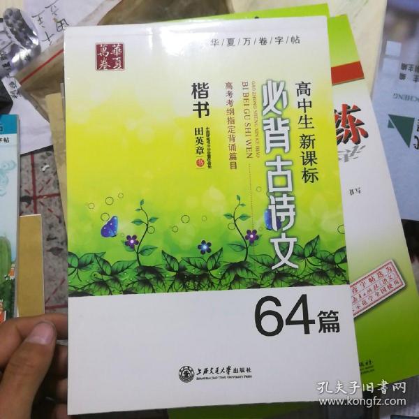 华夏万卷·高中生新课标必背古诗文64篇 楷书