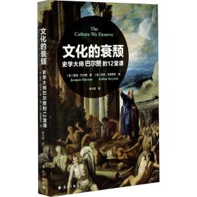 文化的衰颓 史学大师巴尔赞的堂课