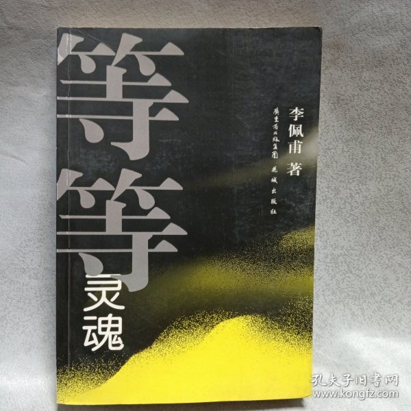 等等灵魂
