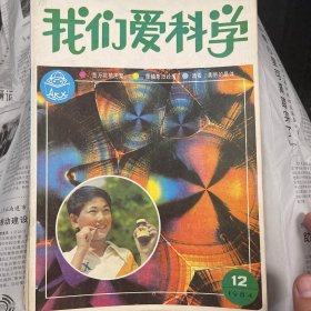 我们爱科学1984年版