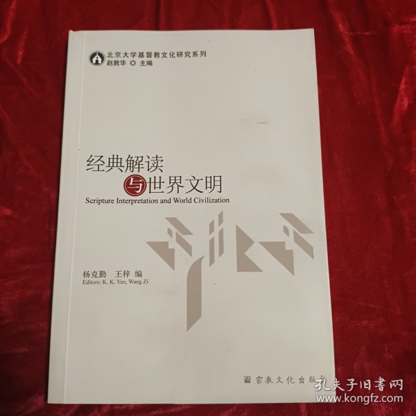 经典解读与世界文明/北京大学基督教文化研究系列