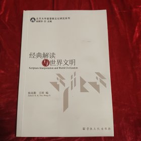 经典解读与世界文明/北京大学基督教文化研究系列