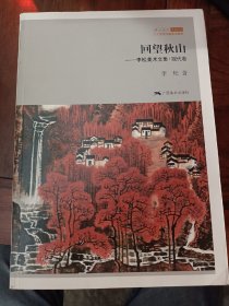 回望秋山 : 李松美术文集. 现代卷
