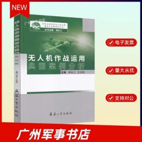 世界主要国家建设与发展研究丛书 无人机作战运用典型案例分析