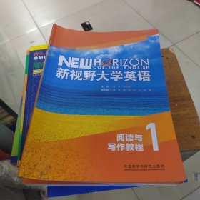 新视野大学英语阅读与写作教程1 何畏谈宏慧 外国教学与研究出版社 9787521343755