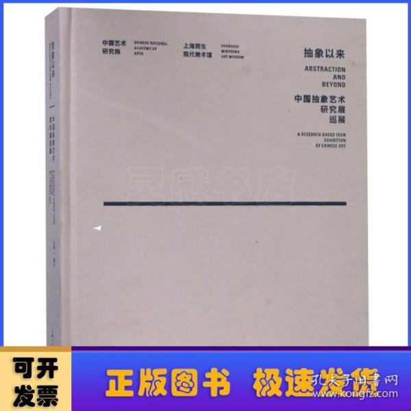 抽象以来：中国抽象艺术研究展巡展