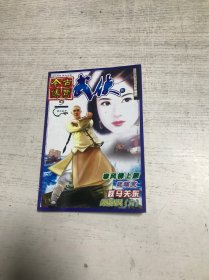 今古传奇 武侠版（2002年九月号 总第十一期）