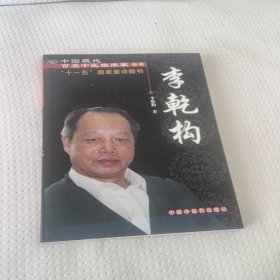 中国现代百名中医临床家丛书：李乾构