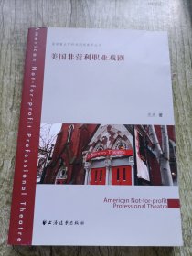 国家重点学科戏剧戏曲学丛书：美国非营利职业戏剧