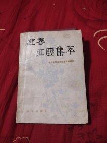 迎春征联集萃，6.66元包邮，