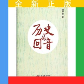 歷史的回音