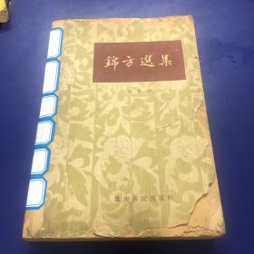 锦方选集 草药部 大量验方