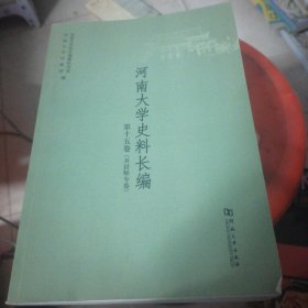 河南大学史料长编第十五卷