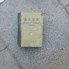 1962年俄华辞典