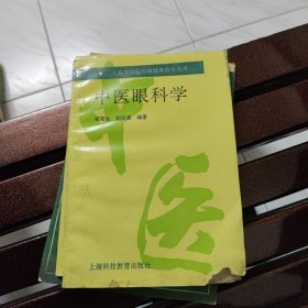 中医眼科学~上海科技教育出版社（内品好）