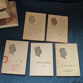 鲁迅作品单行本全集（5本合售）