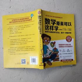 数学原来可以这样学