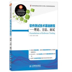 軟件測試技術(shù)基礎(chǔ)教程-理論.方法.面試