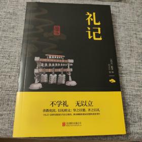 中华国学经典精粹·儒家经典必读本：礼记