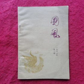 创刊号：国风（燕山诗增刊）