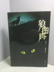 狼图腾（修订版）