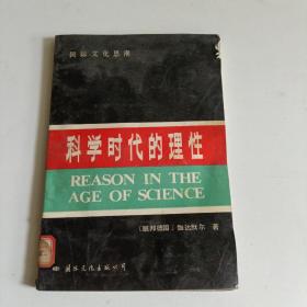 科学时代的理性