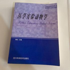 医学实验动物学