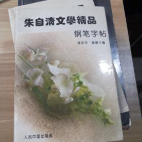 朱自清文学精品钢笔字帖   1版1印
