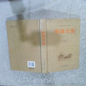 中华传统国学经典：智囊全集（ 一
